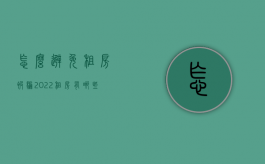 怎么避免租房被骗（2022租房有哪些骗术,需要注意哪些事项,有什么正规程序）