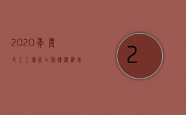 2020年农民工工伤死亡赔偿标准表（2022农民工工伤赔偿范围怎么规定）