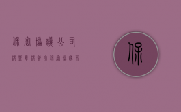 保密协议公司没盖章没签字（保密协议不是本人签字有效吗）