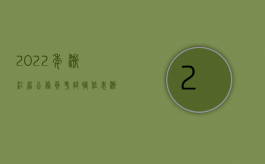 2022年浙江省公务员考试职位表浙江省国家电网笔试成绩（2022年浙江省交通事故人身损害赔偿标准）