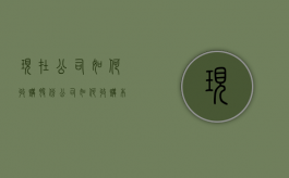 现在公司如何收购股份？（公司如何收购本公司股份）