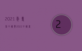 2021年专利申请费（2022申请商标专利流程费用都是怎样的）