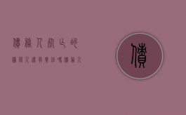 债务人死亡的,担保人还有责任吗（债务人死亡,担保人是否要继续偿还）