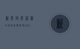 新房收房流程及收房注意事项（2022收房的流程与收房注意事项详解）