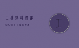 工伤赔偿标准2020最新工伤赔偿标准安徽（2022普通的工伤赔偿标准是什么）