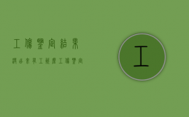 工伤鉴定结果没出来,有工资么?（工伤鉴定结果出来后会不会通知本人）