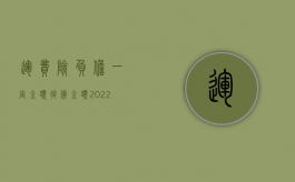 运费险负担一定金额退货金额（2022退货运费险理赔标准是多少）