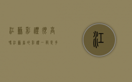 江苏彩礼很高吗（江苏省的彩礼一般是多少）