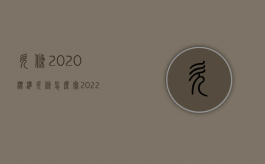 欠条2020标准欠条怎么写（2022欠条的期限有明确的规定吗）