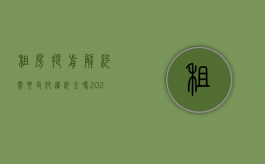 租房提前解约需要支付违约金吗?（2022租房先付定金违约金的规定是什么）