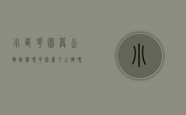 小区花园算公摊面积吗（花园属于公摊吗）