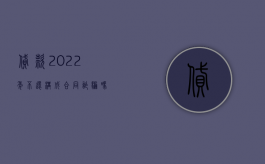 贷款2022年不还构成合同诈骗吗