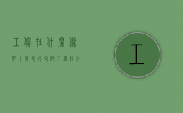 工伤在什么条件下能先行支付（工伤在什么条件下能先行支付赔偿金呢）