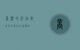 商标的评估对象是什么（2022商标评估的方法和流程是什么）