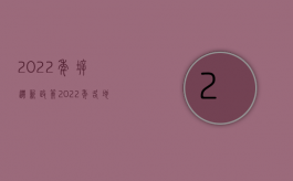 2022年拆迁新政策（2022年各地拆迁补偿政策在哪里能查看）