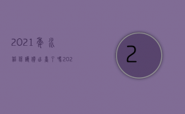 2021年水稻保护价出台了吗（2022水稻种子气候原因导致减产能要赔偿吗）