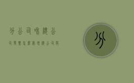 分公司和总公司发票怎么处理（总公司与分公司的账务处理发票）