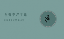 行政案件申请强制执行的期限（2022民事诉讼法规定申请强制执行期限怎么计算）