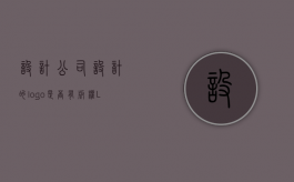 设计公司设计的logo,是否有版权（LOGO版权属于图案还是美术设计）