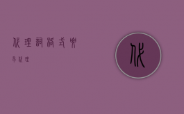 代理词格式要求（代理詞）