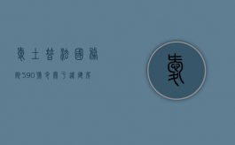 爱土普法：国务院590号令关于违建房屋及临时建筑的补偿说明