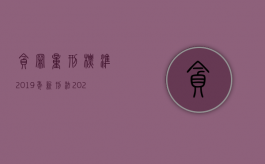 贪罪量刑标准2019年新刑法（2022贪污罪免刑事处罚条件都有什么）