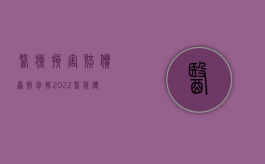 医疗损害赔偿原则包括（2022医疗侵权民事赔偿的基本原则是什么）