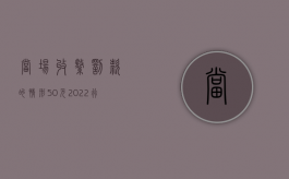 当场收缴罚款的情形50元（2022行政处罚已经赔偿还要处罚吗）