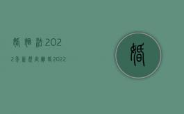 婚姻法2022年新规定离婚（2022女方上诉离婚的程序包括哪些阶段）