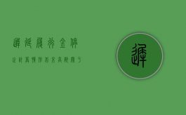 迟延履行金停止计算情形（北京高院关于计付迟延履行利息、迟延履行金若干问题的解答）