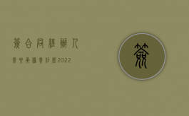 签合同经办人需要承担责任么（2022有规定经办人也要在合同签字吗）