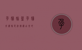 孕妇偷盗（孕妇成惯偷，是法律“惯”出来的）