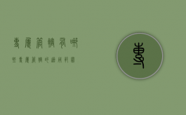 专属管辖有哪些（专属管辖的适用范围）