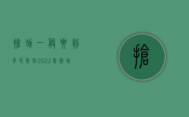 抢劫一般要判多少年刑（2022年抢劫罪怎么判刑,2022年抢劫一般判几年）