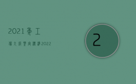 2021年工伤九级鉴定标准（2022最新工伤鉴定标准-三级）