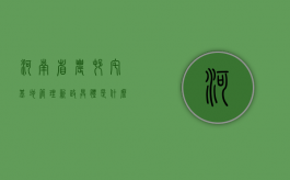 河南省农村宅基地管理新政具体是什么？（河南省政府关于农村宅基地）