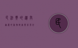 民法典的遗弃、逃逸的动物致害责任有什么规定（遗弃,逃逸的动物在遗弃,逃逸旗舰）