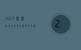 2022医疗官司司法鉴定程序是什么样的（2022医疗官司司法鉴定程序是什么）