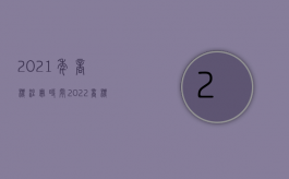 2021年商标注册时间（2022商标法规定,注册商标什么情况下要申请变更）