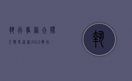 执行事务合伙人变更流程（2022执行事务合伙人的变更程序是什么）