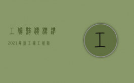 工伤赔偿标准2021最新工伤工资赔偿标准（2022年关于工伤的概念和工伤认定）