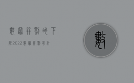 数罪并罚的下限（2022数罪并罚有什么条件限制,数罪并罚有什么特殊情形）