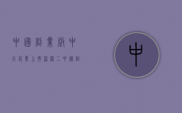 中国创业板中小企业上市流程（五）（创业板上市公司和中小板上市公司区别）