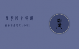 农村院子拆迁按面积还是人口（2022强制拆除院子的程序）