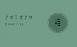 结婚彩礼法律规定2022（2022因离婚肇事车主不赔偿吗）