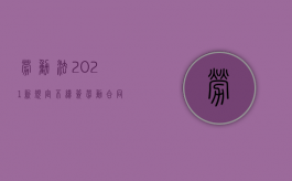 劳动法2021新规定不续签劳动合同（2022员工不续签劳动合同公司可以采取什么措施）