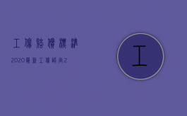 工伤赔偿标准2020最新工伤认定（2022年工伤认定标准是什么？）