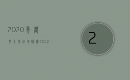 2020年农村土地征地补偿（2022年农村土地征收补偿标准是多少）