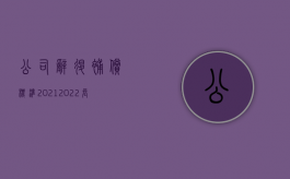 公司辞退补偿标准2021（2022长期合同工单位解除合同如何赔偿）