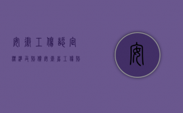 安徽工伤认定标准及赔偿（安徽省工伤赔偿争议的仲裁时效是多久）